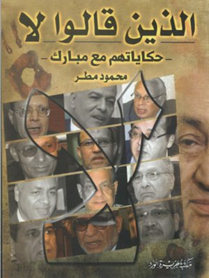 cover image of الذين قالوا لا
